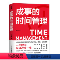 [正版]成事的时间管理