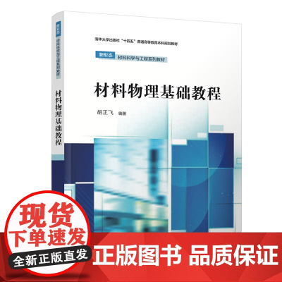 正版新书 材料物理基础教程 胡正飞 清华大学出版社 材料科学 物理学 高等学校 教材