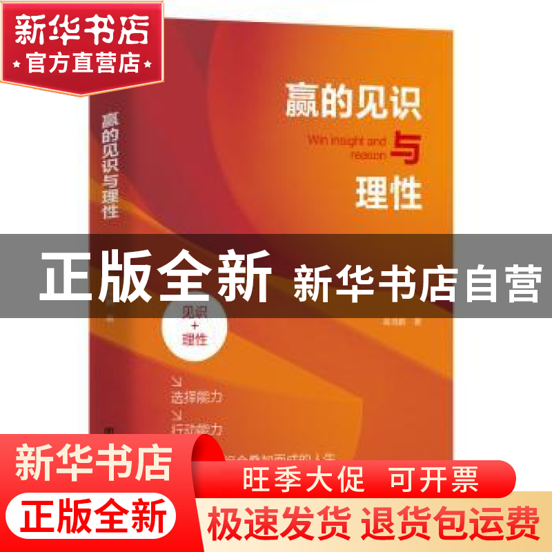正版 赢的见识与理性 高鸿鹏著 团结出版社 9787523405017 书籍