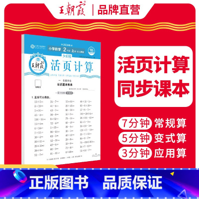 少而精·活页计算(人教版) 二年级上 [正版]2024新上册少而精活页计算二年级人教版数学单元应用题口算题卡同步课堂数学