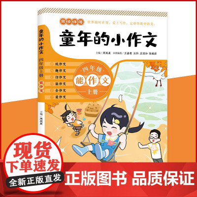 童年的小作文 · 四年级上册(百班千人总导师周其星主编小学同步作文辅导用书)