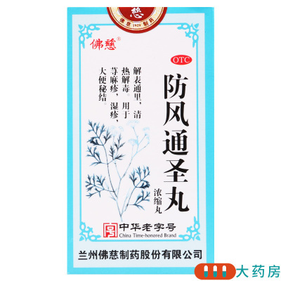 佛慈防风通圣丸200丸 清热解毒湿疹荨麻疹大便秘结
