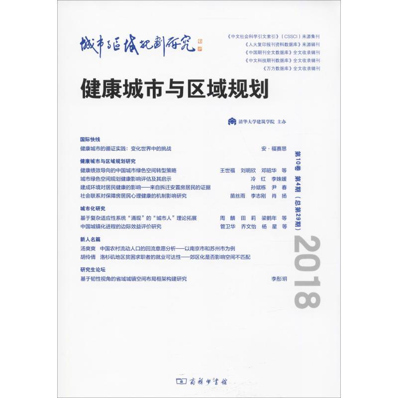 正版新书]城市与区域规划研究 第10卷 第4期(总第29期)清华大学