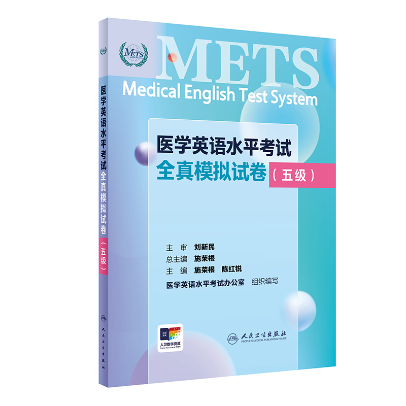 正版新书]医学英语水平考试全真模拟试卷(五级)(配增值)施荣