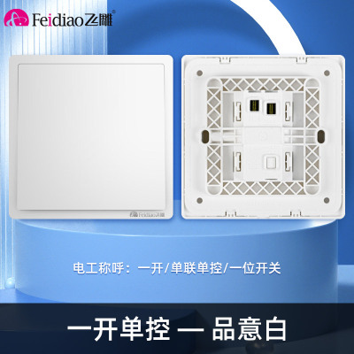 飞雕(FEIDIAO)开关插座 86型家用暗装超大面板 品意系列电源墙壁开关面板 品意白一开单控