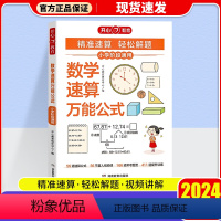 数学速算万能公式 小学通用 [正版]2024小学数学速算公式大全数学基础知识通用版一二三四五六年级数学思维专项强化训练速