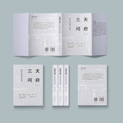 醉染图书天府三问 梅松武新闻作品集9787220128912