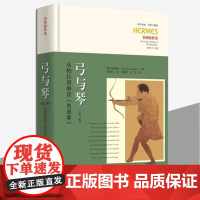 弓与琴(第三版)从柏拉图解读《奥德赛》伯纳德特 程志敏 正版 哲学知识读物 华夏出版社 西方传统经典与解释伯纳德特集
