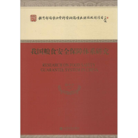 醉染图书我国粮食安全保障体系研究9787514138