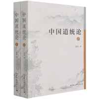 音像中国道统论(上下)蔡晓