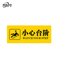 斯赞 小心台阶标识 60*10cm 张