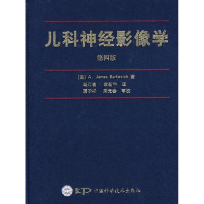 [M]儿科神经影像学(第四版)-9787504648914