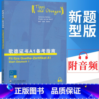 [正版]外教社 歌德证书A1备考指南 上海外语教育出版社 歌德证书考试指南 歌德语言证书欧标德语等级考试指导 歌德学院