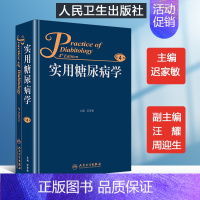 [正版] 实用糖尿病学第4四版 迟家敏主编 版临床糖尿病预防诊断实践参考工具书籍 内科疾病综合书籍 人民卫生出版社