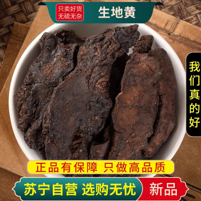 甄选生地黄100克干货正品新货煮水泡茶怀生地干片生地正品新货无硫