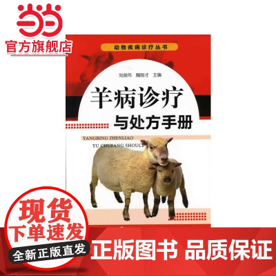 动物疾病诊疗丛书--羊病诊疗与处方手册 刘俊伟 化学工业出版社 正版书籍