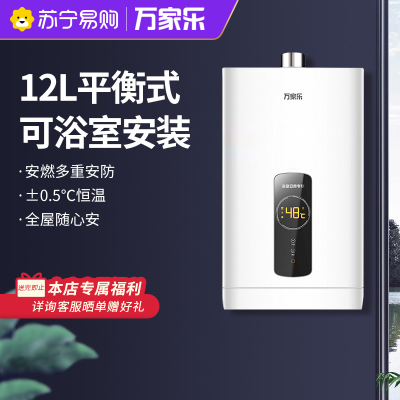 万家乐(Macro)JSG24-12R2 智能恒温平衡式燃气热水器12升 液化气 可装浴室即热式家用低水压启动