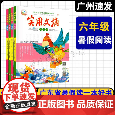 2025年广东省暑假读一本好书 六年级阅读书目 实用文摘小学版全四册 一功/著 小学6年级上快乐读书吧外婆师徒俩谁是最可