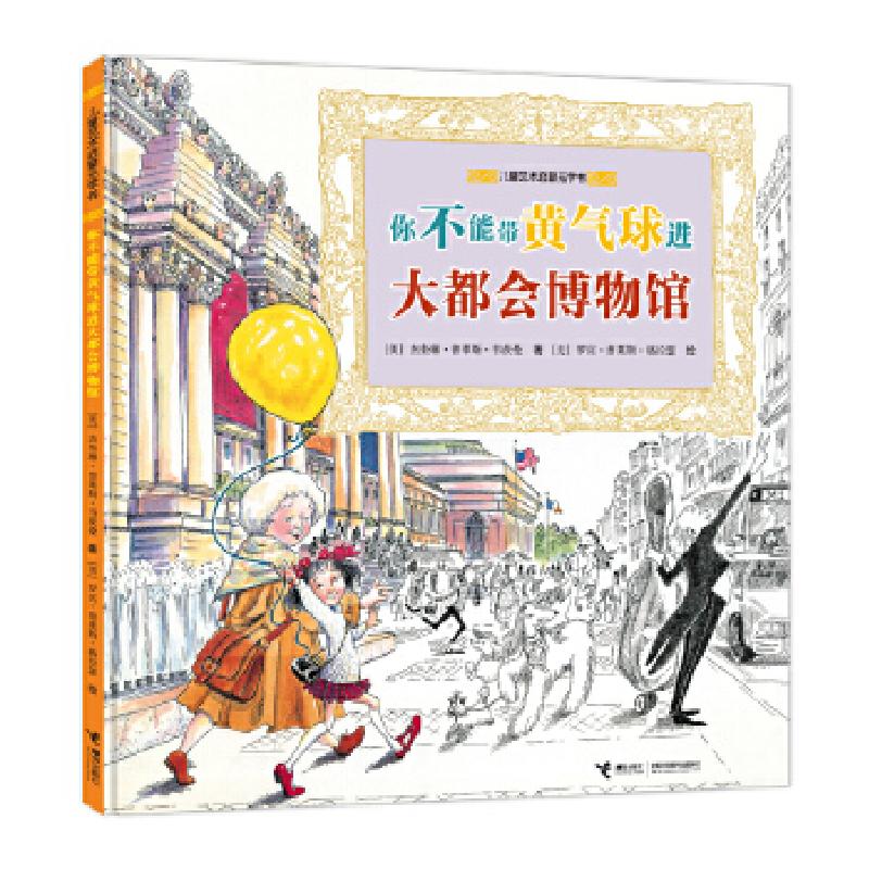 音像你不能带黄气球进大都会博物馆(精)/儿童艺术启蒙无字书