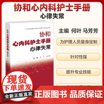 协和心内科护士手册 心律失常 何叶 马芳芳 著 中国协和医科大学出版社
