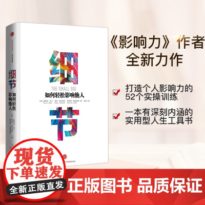 []细节如何轻松影响他人 书影响力罗伯特西奥迪尼打造个人影响力的52个实操训练 企