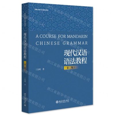 [N]现代汉语语法教程(第2版博雅国际汉语精品教材)-9787301347348