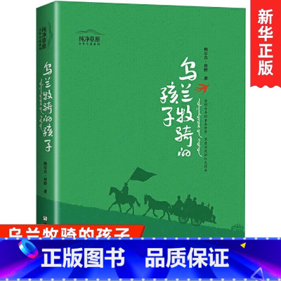 乌兰牧骑的孩子 [正版]书店乌兰牧骑的孩子纯净草原少年小说系列全套3册 篝火与星空+鹿花斑的白马 小学生三四五年级课外阅