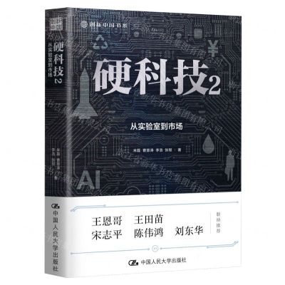 [N]硬科技(2从实验室到市场)/创新中国书系-9787300327341