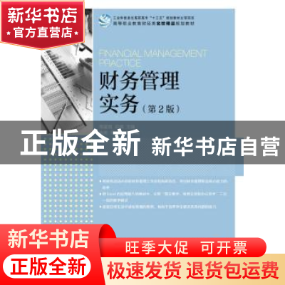 正版 财务管理实务(第2版) 周星煜,邓燏 人民邮电出版社 97871154