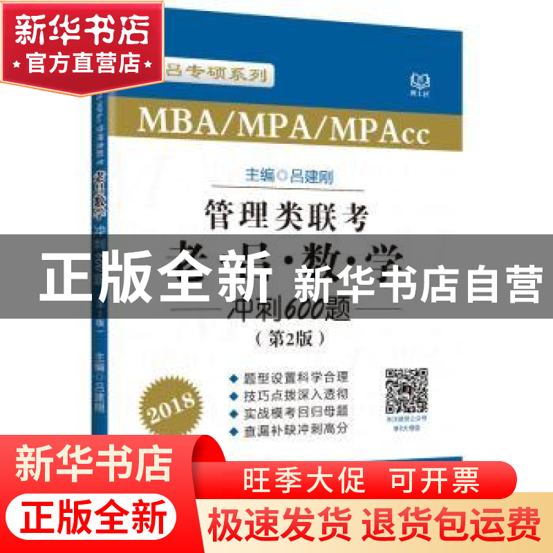 正版 MBA/MPA/MPAcc管理类联考老吕数学冲刺600题:2018 吕建刚主