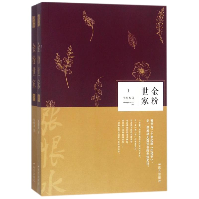 醉染图书金粉世家(全2册)9787555510109