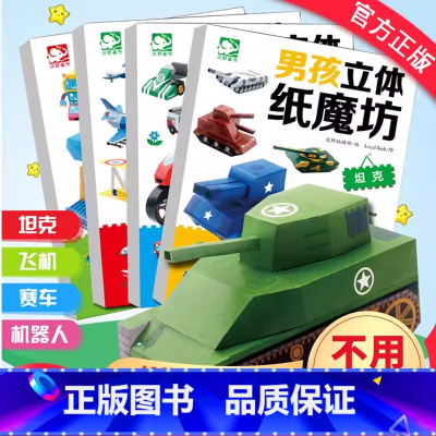 《男孩立体纸魔坊》(套装共4册) [正版]男孩立体纸魔坊共4册 手工书幼儿园儿童手工制作 趣味宝宝DIY益智机器人飞机汽