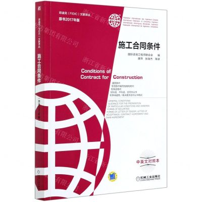 [N]施工合同条件(原书2017年版中英文对照本)/菲迪克文献译丛-9787111675877