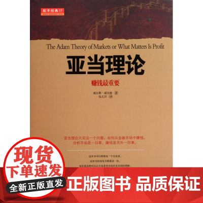 舵手经典17 亚当理论 赚钱最重要