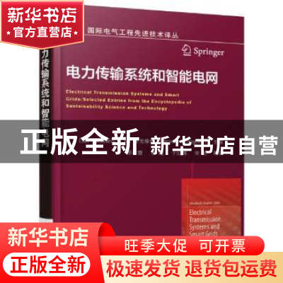 正版 电力传输系统和智能电网 (美)米洛斯拉夫 M.贝戈维奇(Mirosl