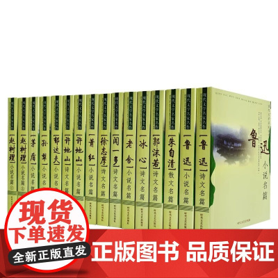 [全16册]现代文学名家名作 鲁迅老舍茅盾萧红徐志摩朱自清郁达夫闻一多冰心赵树理许地山孙梨郭沫若小说散文作品集书籍