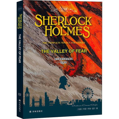[M]福尔摩斯探案全集之恐怖谷 (英)阿瑟·柯南·道尔 著 -9787544787826