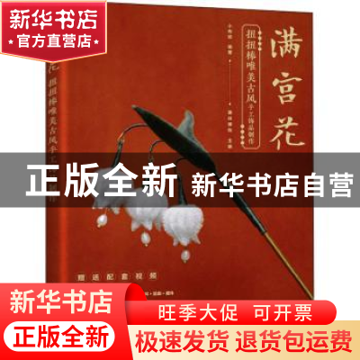 正版 满宫花(扭扭棒唯美古风手工饰品制作) 小布妞 人民邮电出版
