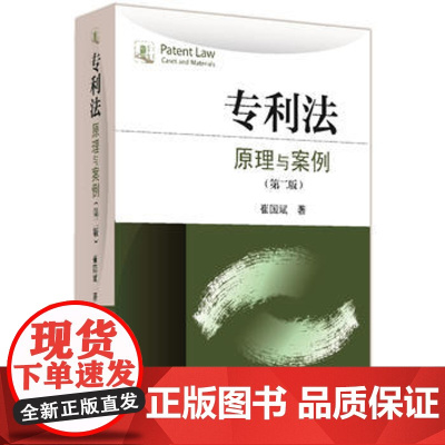 正版 专利法:原理与案例(第二版) 崔国斌 9787301268247 北京大学出版社