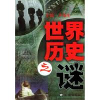 正版新书]世界历史之谜卢海生9787805318998