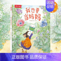 我也要当妈妈 [正版]儿童绘本0-1-2-3-6岁启蒙认知早教故事书亲子关系培养早教书籍 睡前故事书好玩的爸爸系列