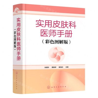 [N]实用皮肤科医师手册(彩色图解版)(精)-9787122394316