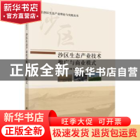 正版 沙区生态产业技术推广与商业模式 赵吉,钱贵霞等著 科学出