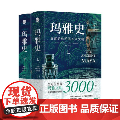 玛雅史(失落的世界第五大文明上下)(精)