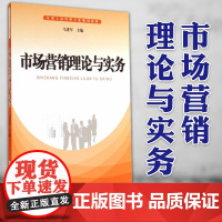 市场营销理论与实务 马进军 上海大学出版社 实用工商管理专业规划教材 市场营销学教程 市场营销原理 市场营销管理 营销理