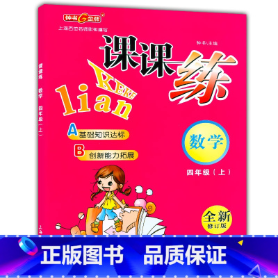 [正版]钟书金牌课课练四年级上 数学 4年级上册/第一学期 上海大学出版社 上海小学教辅课后同步配套练习期中期末单