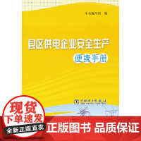 县区供电企业安全生产便携手册