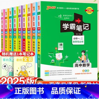 全国通用]高中9本套 高中通用 [正版]学霸笔记高中理科文科全套辅导复习资料教辅书学霸笔记高中数学语文英语化学物理生物