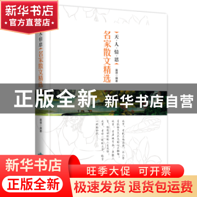 正版 天·人·情·思:名家散文精选 莫语 北京燕山出版社 9787540244