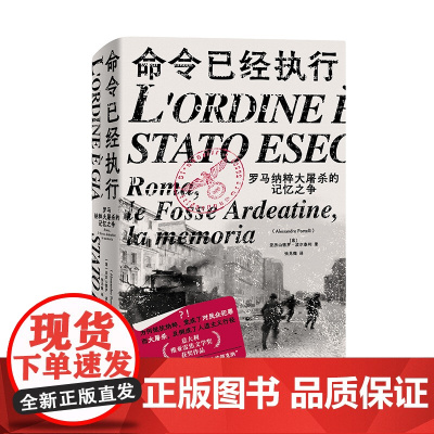 命令已经执行:罗马纳粹大屠杀的记忆之争 北贝 野望 亚历山德罗·波尔泰利/著 纳粹 德国 历史 纪实 口述史 广西师范大